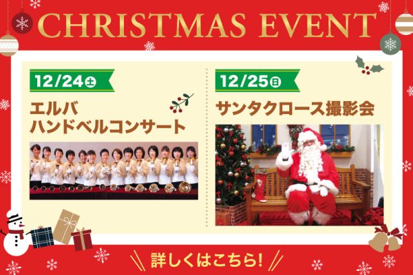 クリスマスイベント<br><br>[2022/12/24(土)・25(日)]