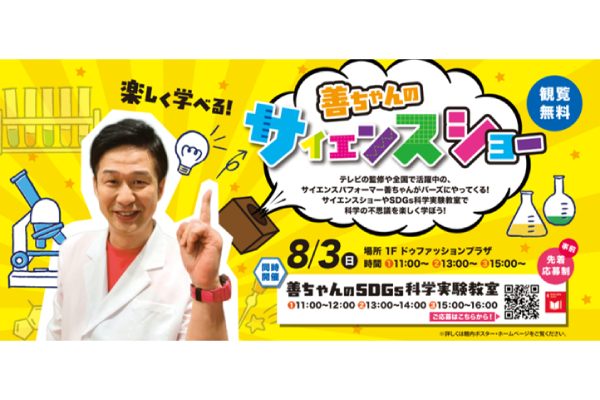 善ちゃんのサイエンスショー<br>[2025年8月3日(日)]