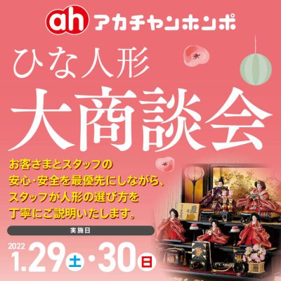 アカチャンホンポ：1/29(土)・30(日)開催　ひな人形大商談会のおしらせ